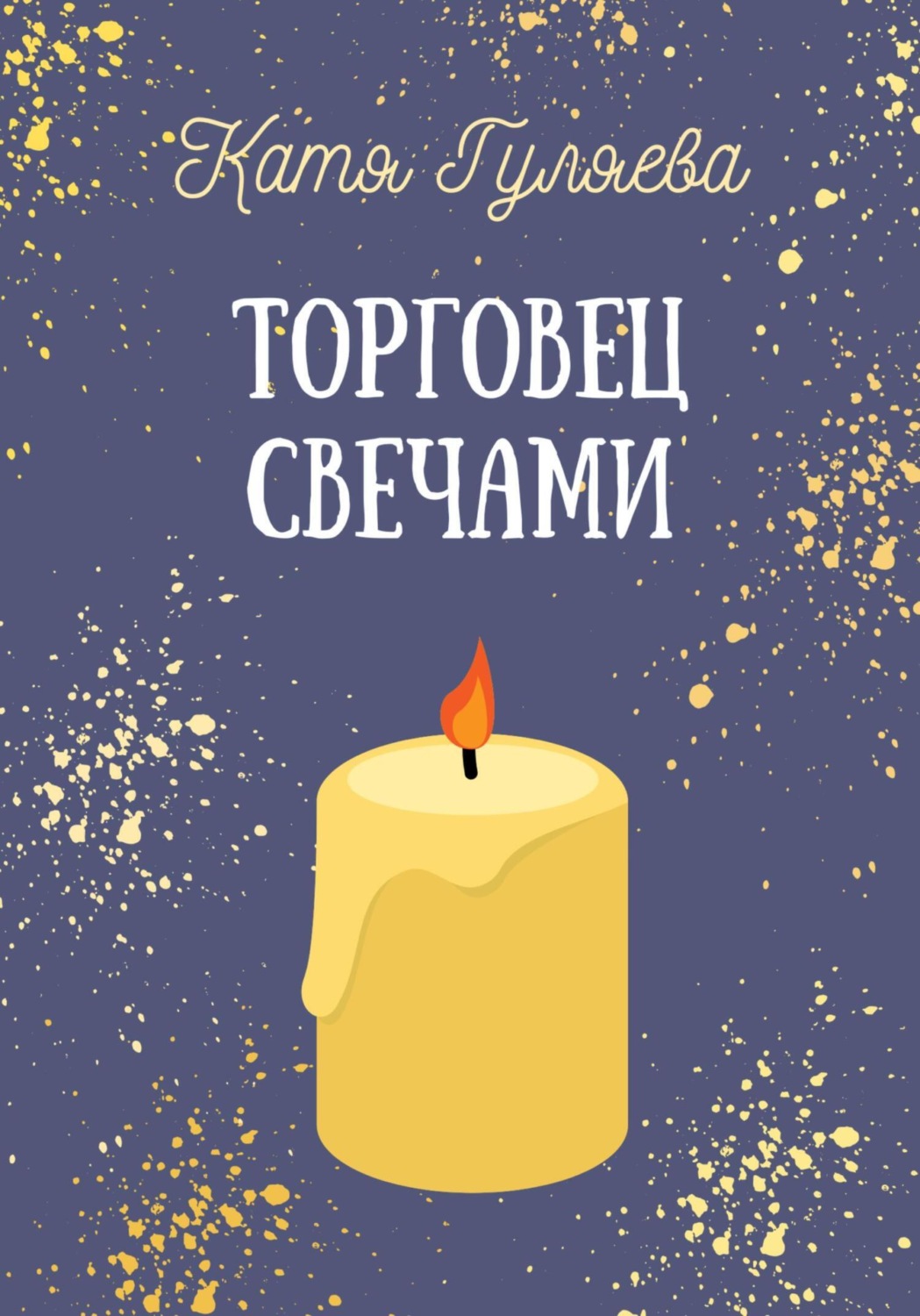 Обложка книги «Торговец свечами»