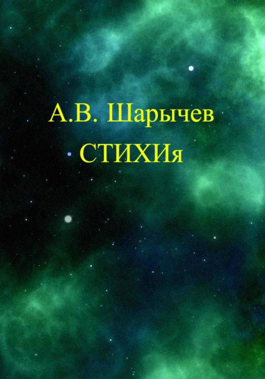 Обложка книги «СТИХИя»