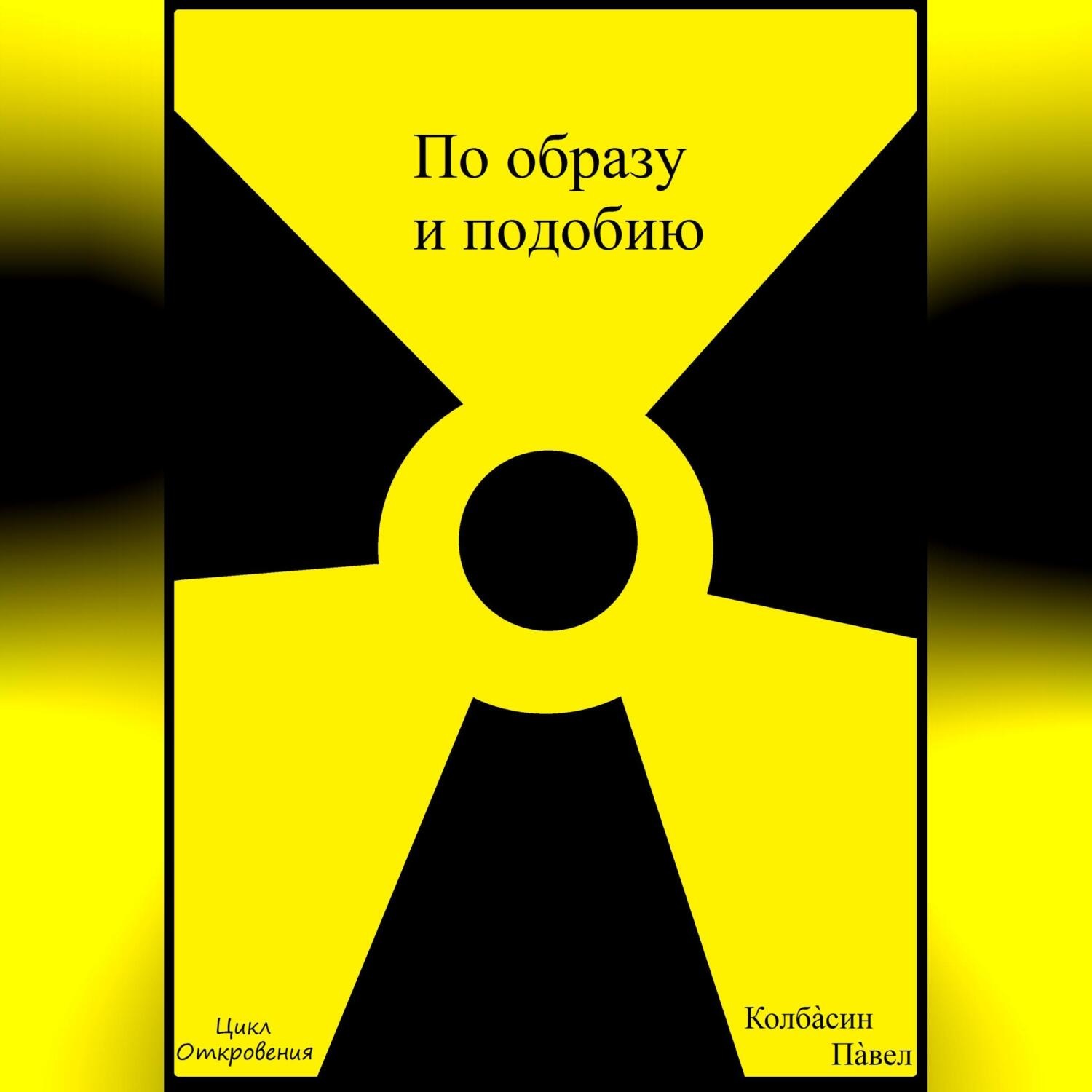 Обложка книги «По образу и подобию»