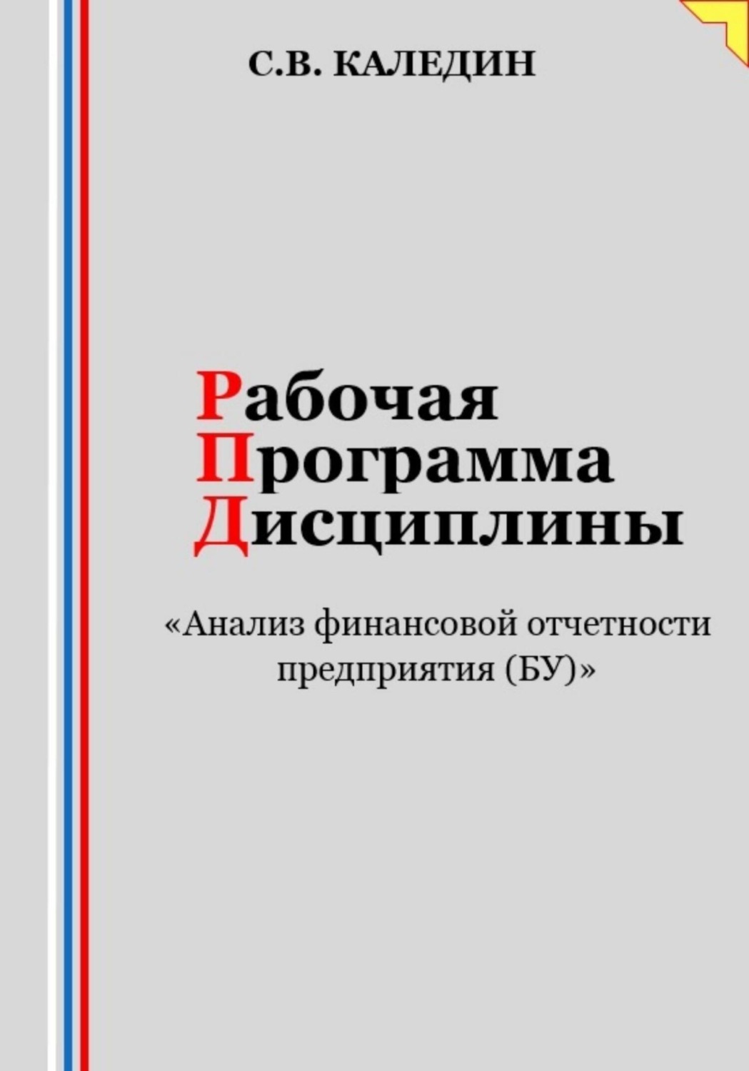 Обложка книги «Рабочая программа дисциплины «Анализ финансовой отчетности предприятия (БУ)»»