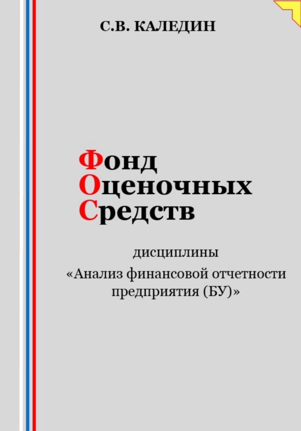 Обложка книги «Фонд оценочных средств дисциплины «Анализ финансовой отчетности предприятия (БУ)»»