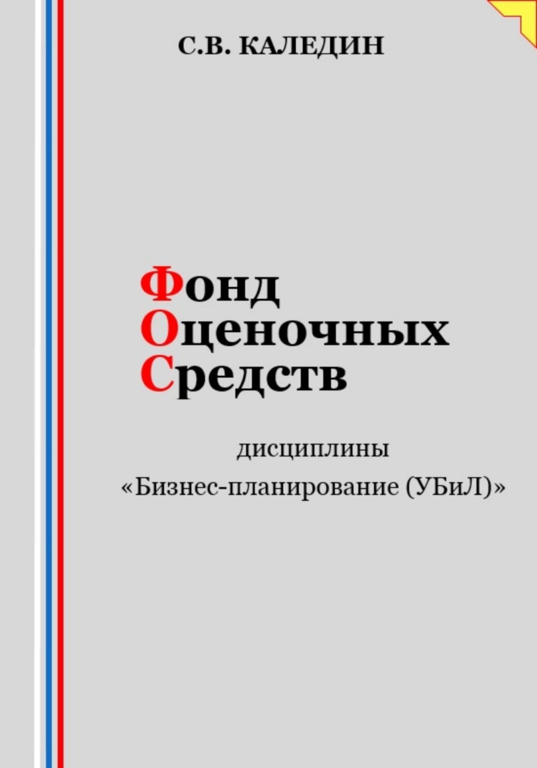 Обложка книги «Фонд оценочных средств дисциплины «Бизнес-планирование (УБиЛ)»»