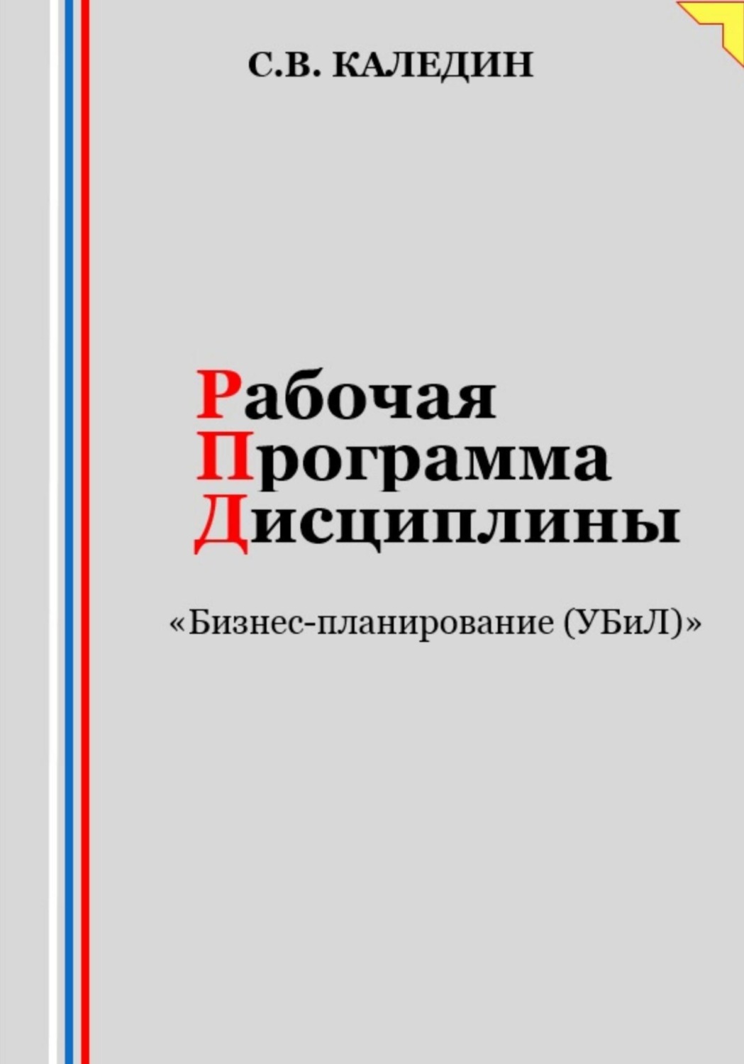 Обложка книги «Рабочая программа дисциплины «Бизнес-планирование (УБиЛ)»»