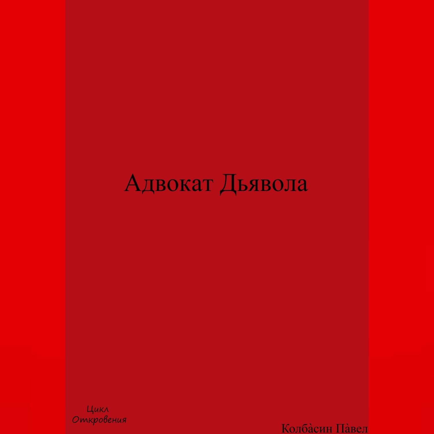 Обложка книги «Адвокат Дьявола»