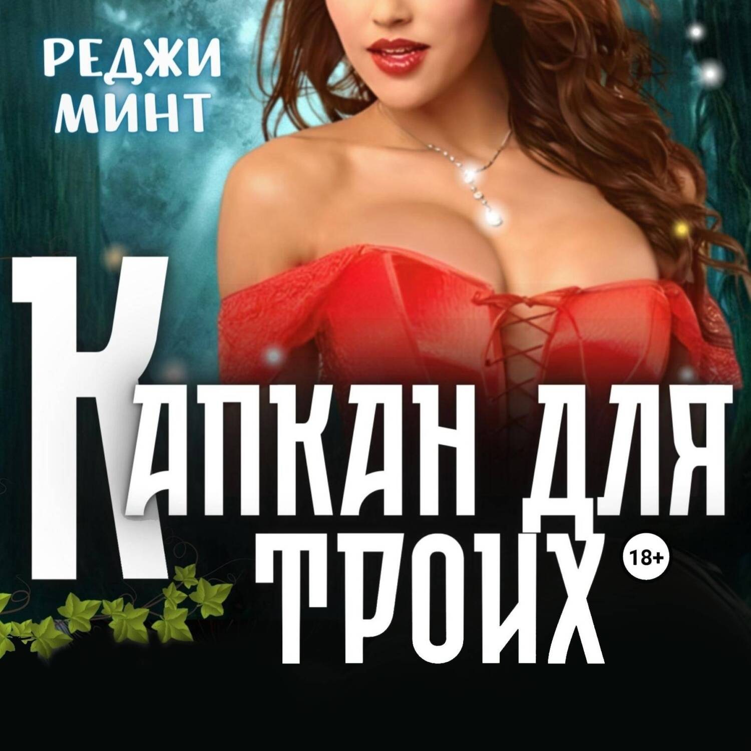Обложка книги «Капкан для троих»