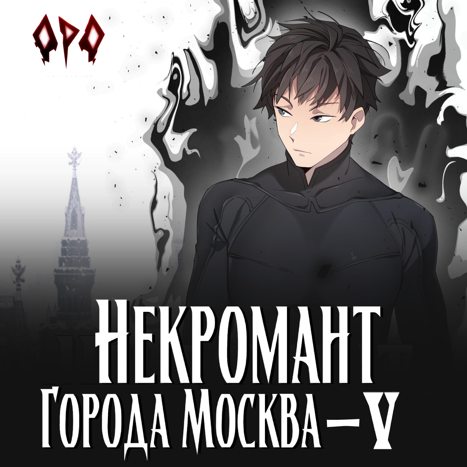 Обложка книги «Некромант города Москва – V – Апокалипсис»