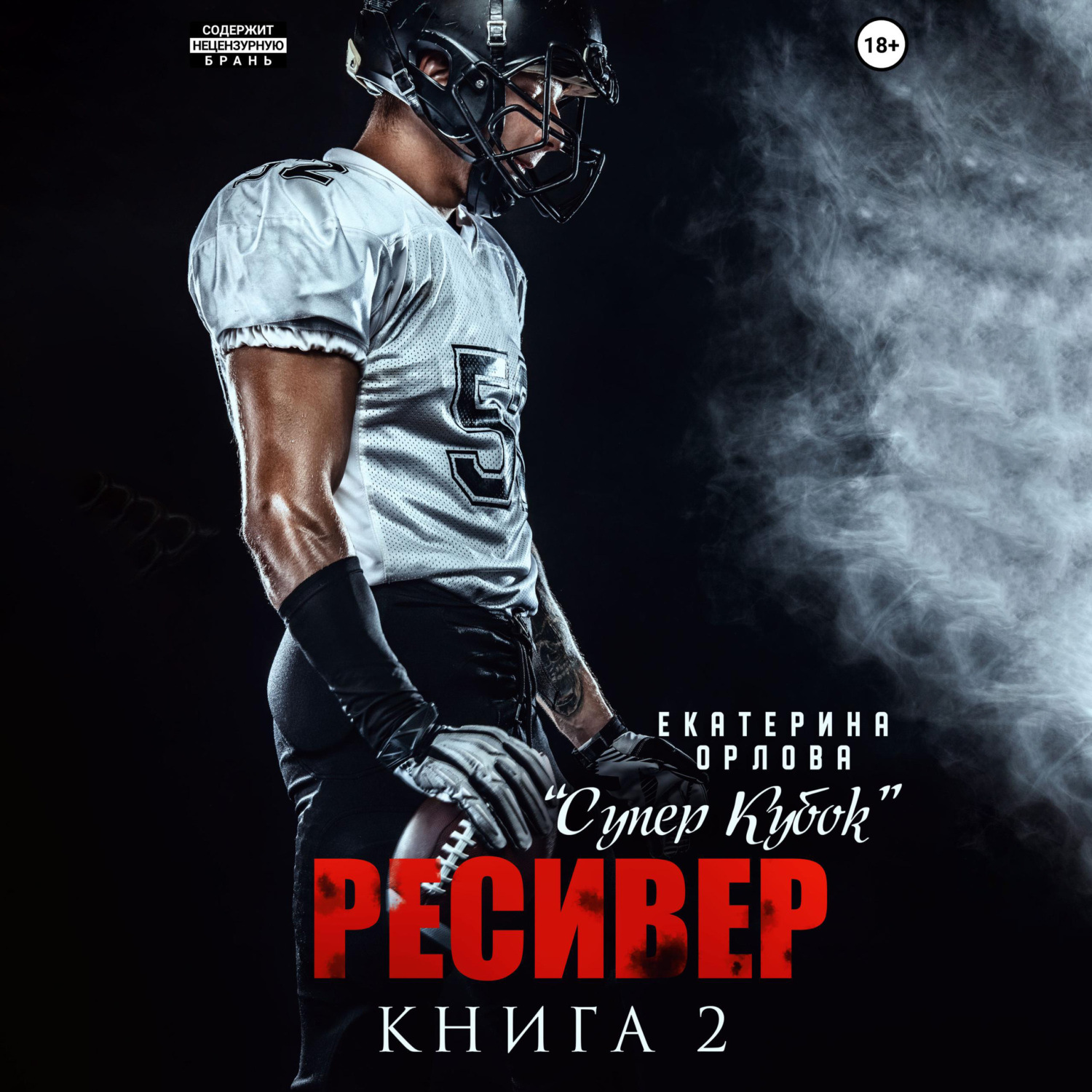 Обложка книги «Ресивер»