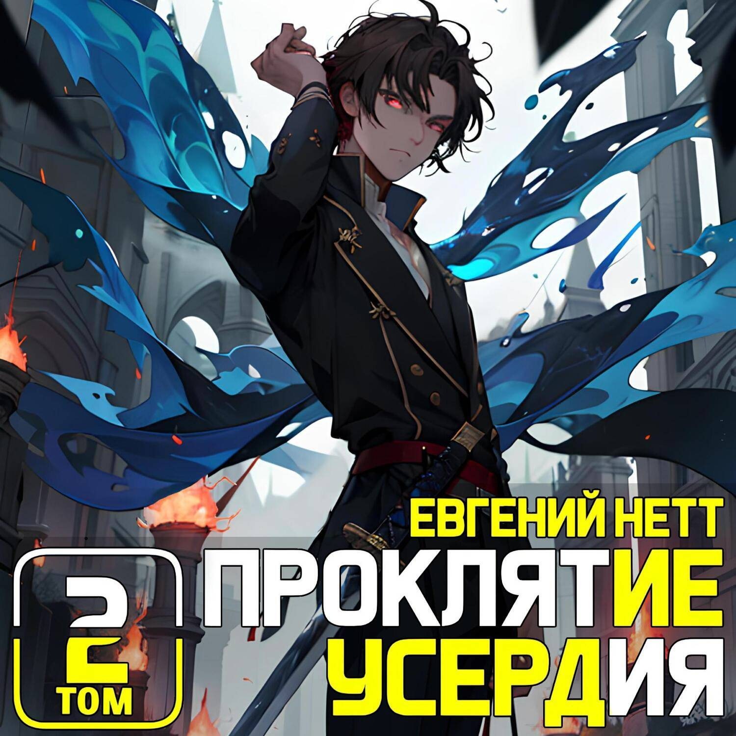 Обложка книги «Проклятие Усердия. Том 2»