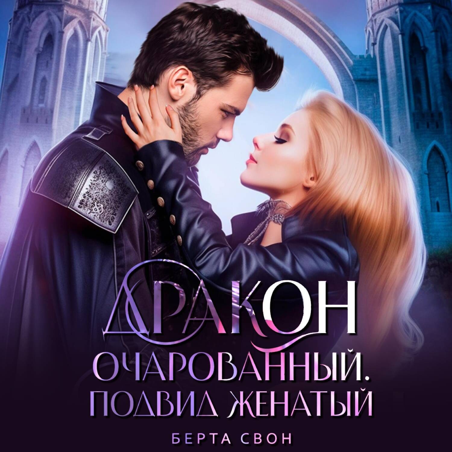 Обложка книги «Дракон очарованный. Подвид женатый»