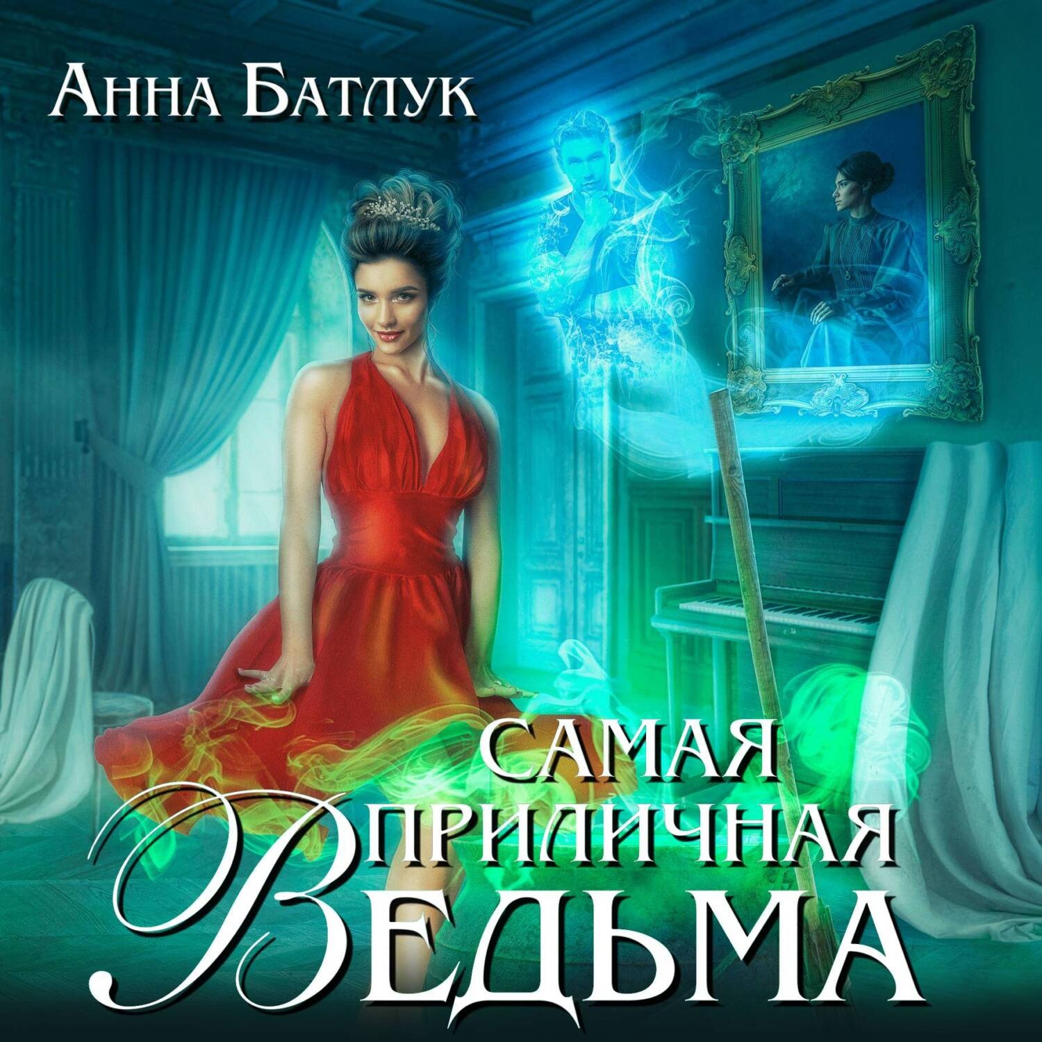 Обложка книги «Самая приличная ведьма»