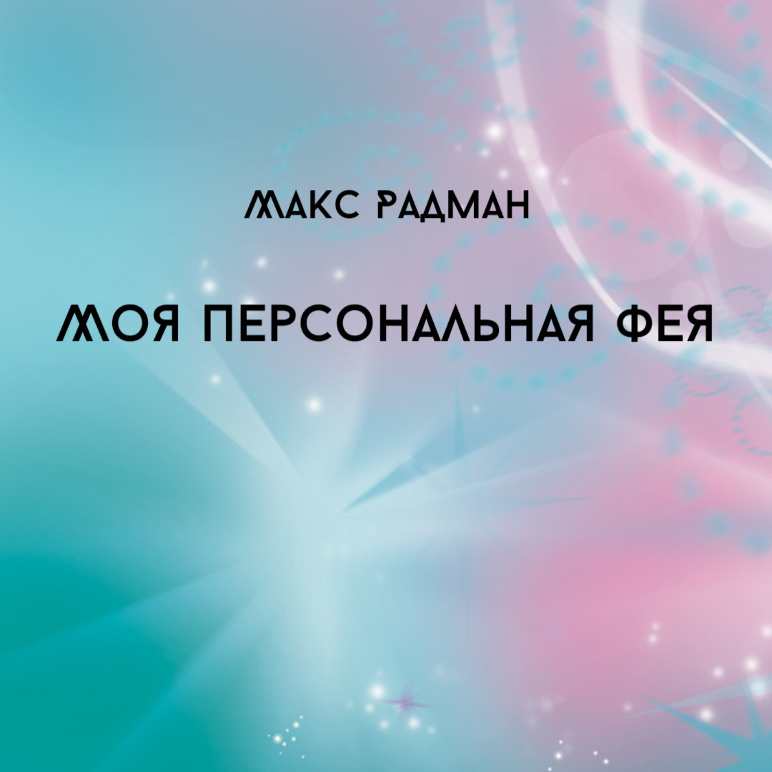 Обложка книги «Моя персональная фея»