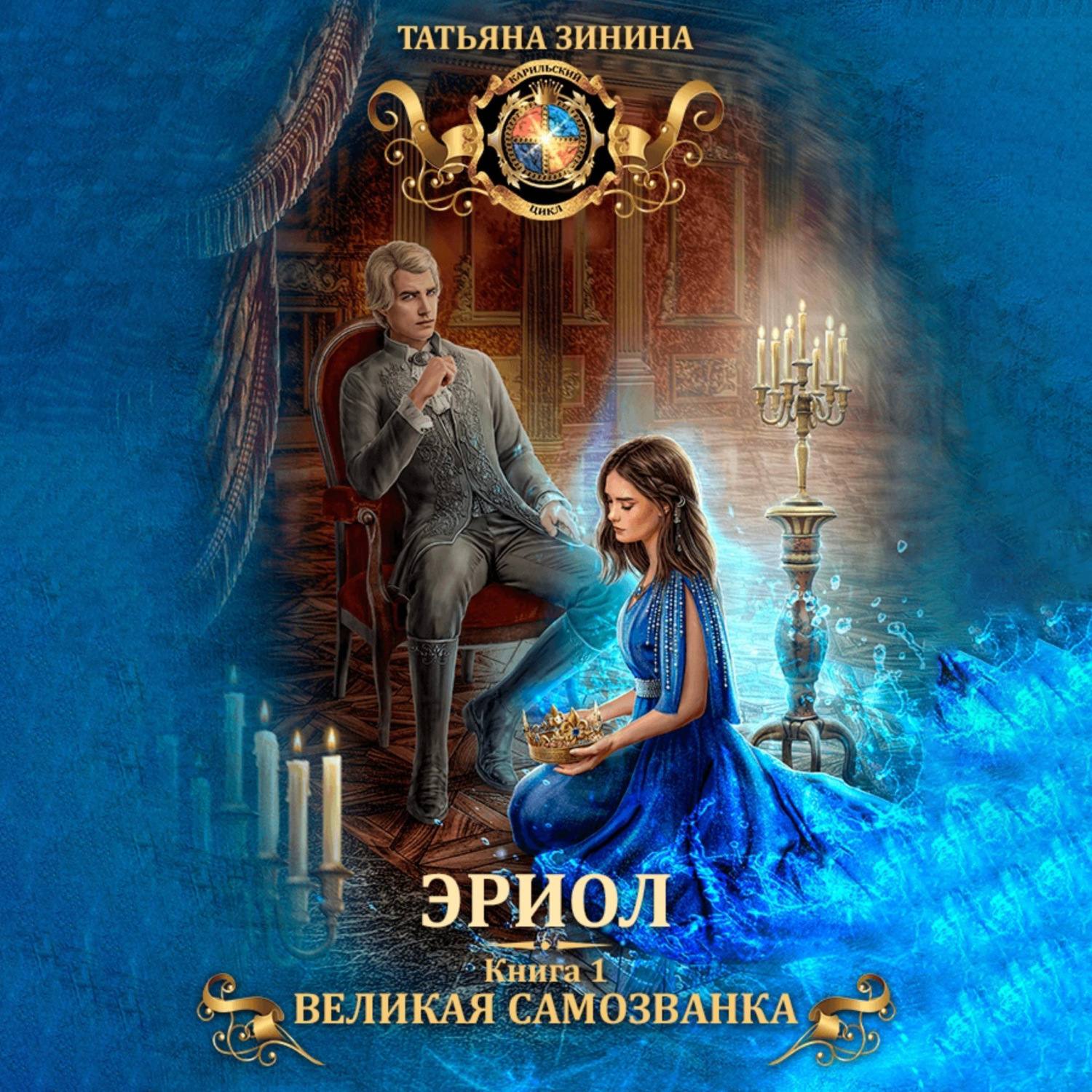 Обложка книги «Эриол. Великая самозванка»