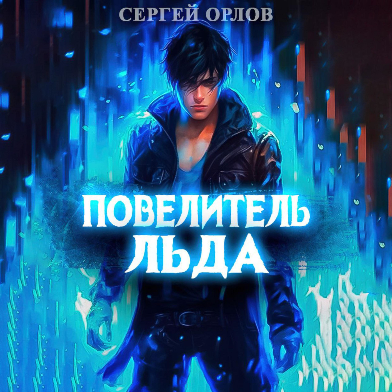 Обложка книги «Повелитель Льда»