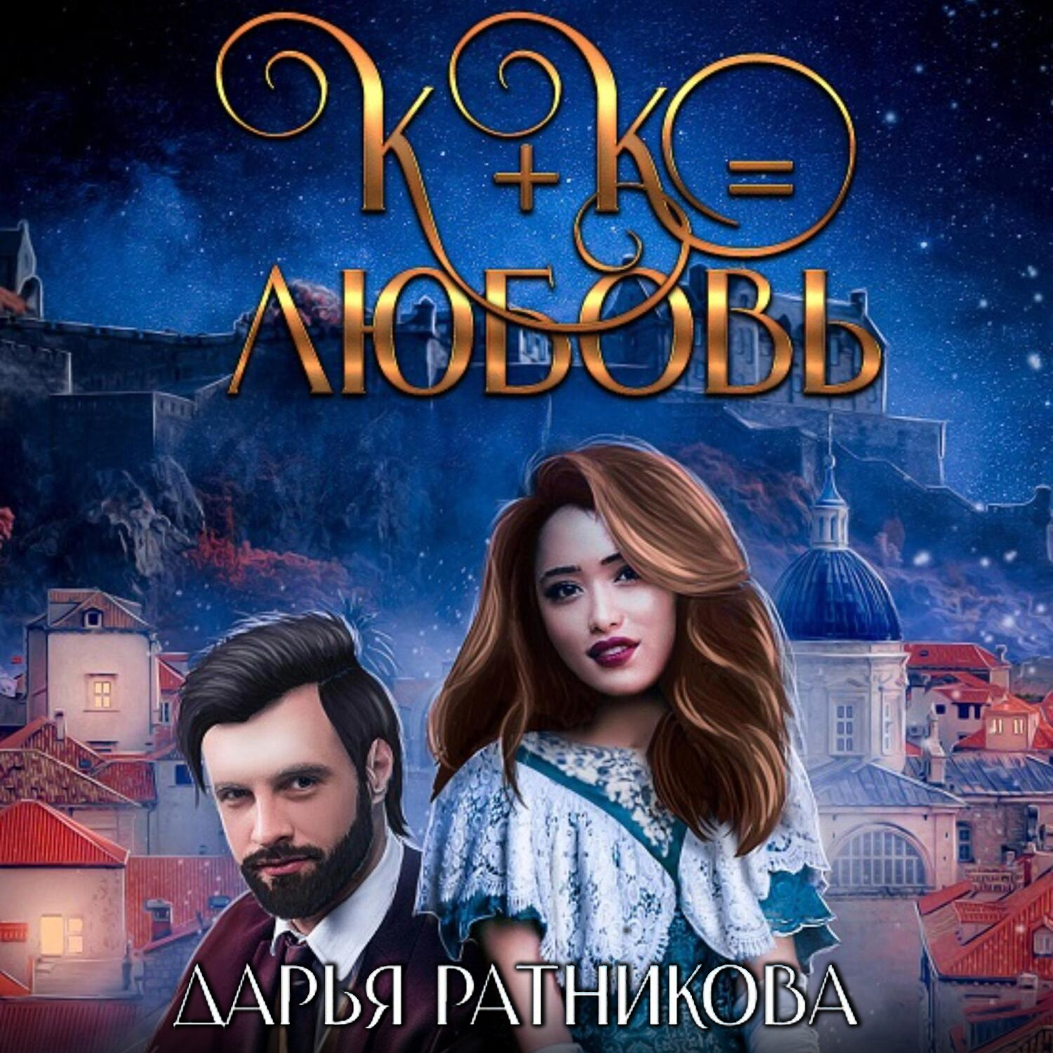 Обложка книги «К+К равно любовь»