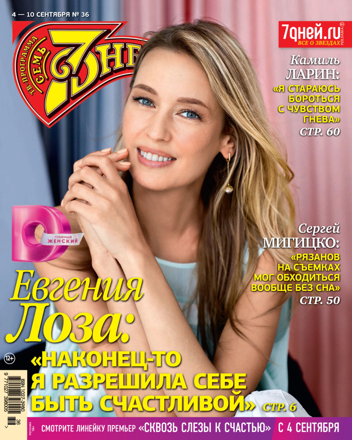 Обложка книги «Семь дней ТВ-программа №36/2023»