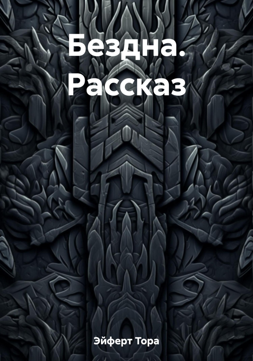 Обложка книги «Бездна. Рассказ»