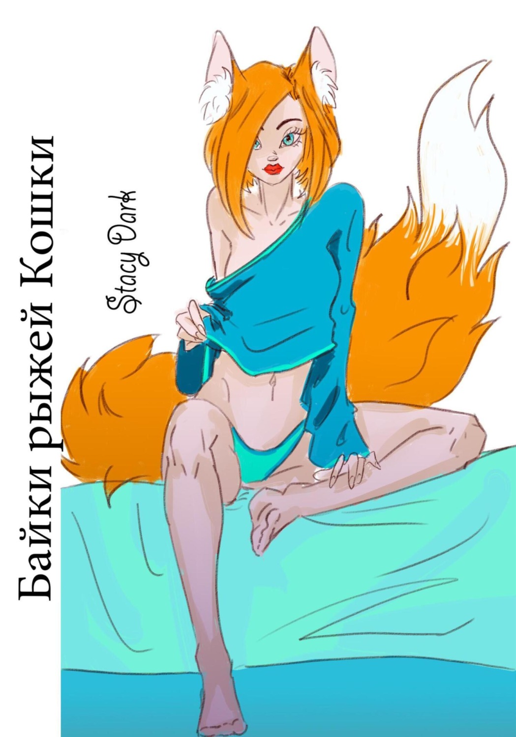Обложка книги «Байки рыжей Кошки»