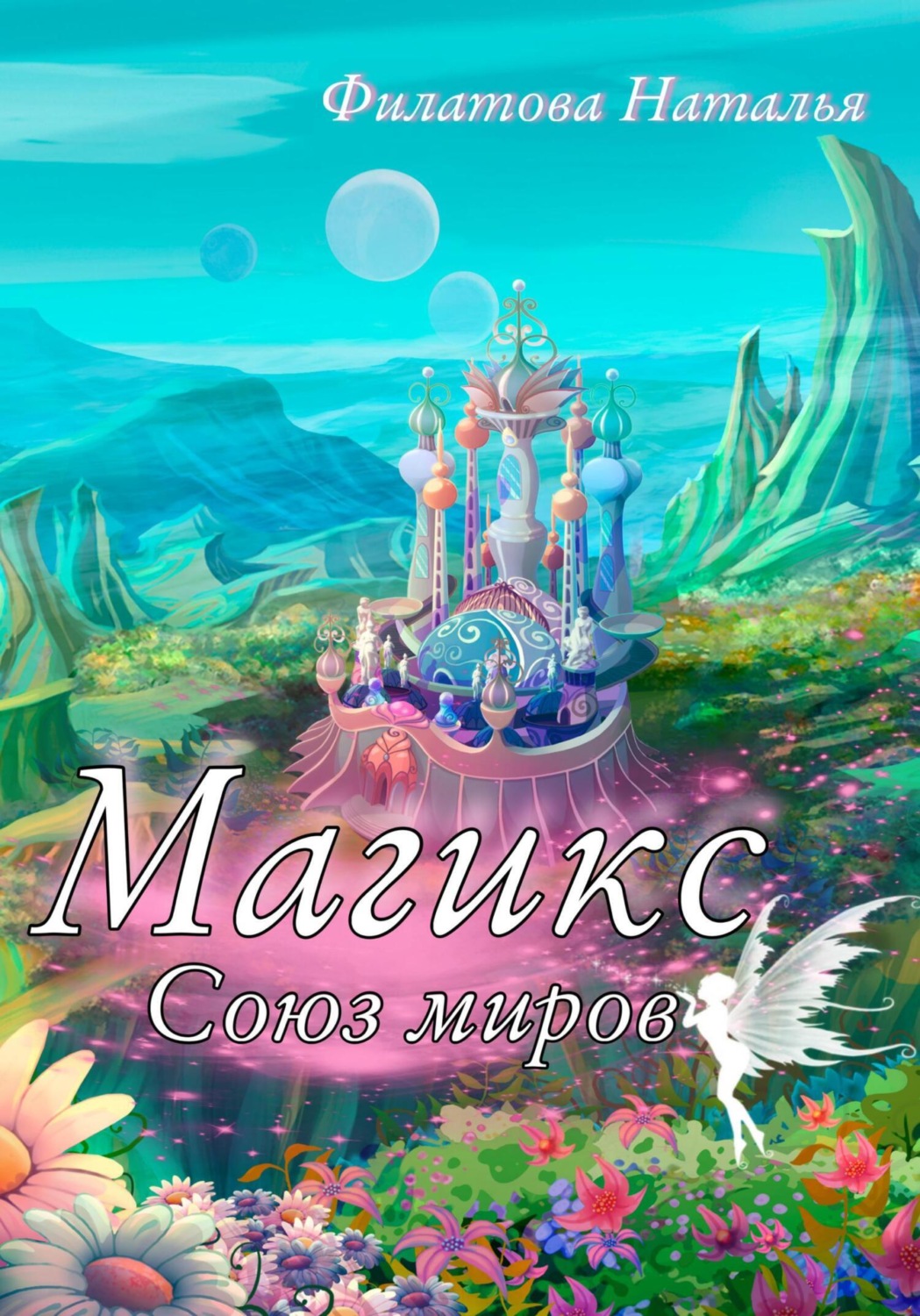 Обложка книги «Магикс. Союз миров»