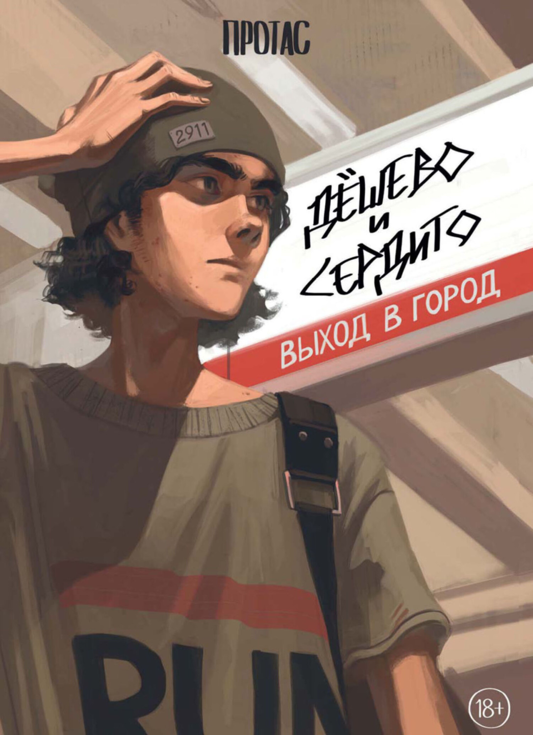 Обложка книги «Дёшево и сердито. Выход в город»