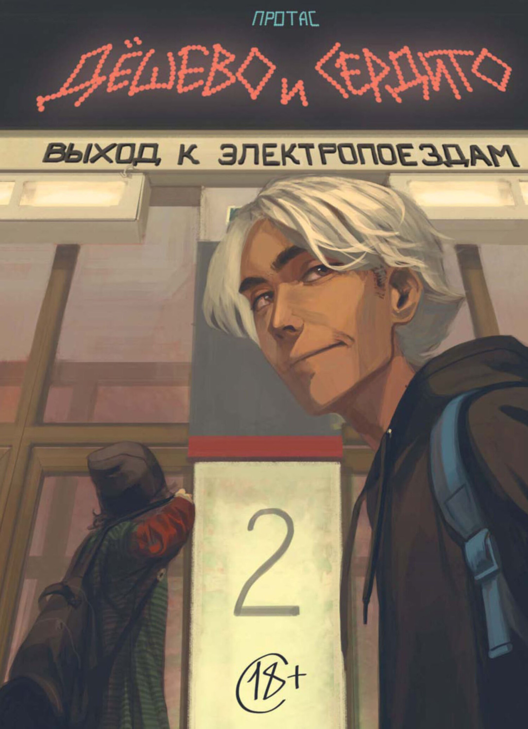 Обложка книги «Дёшево и сердито. Том 2. Выход к электропоездам»