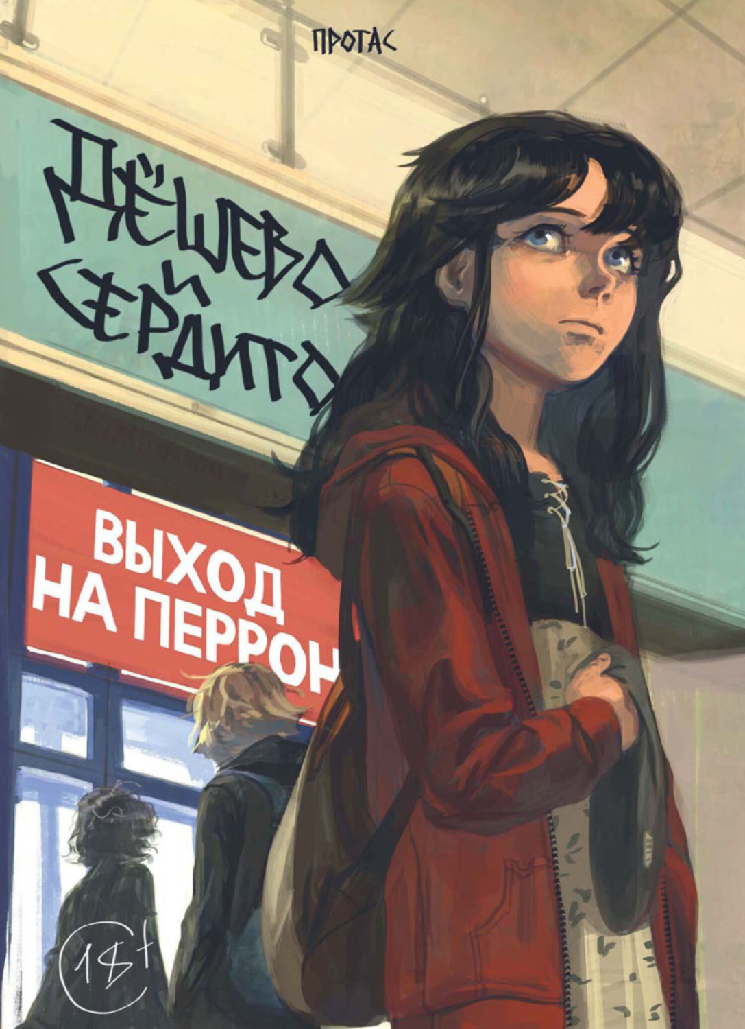 Обложка книги «Дёшево и сердито. Том 3. Выход на перрон»