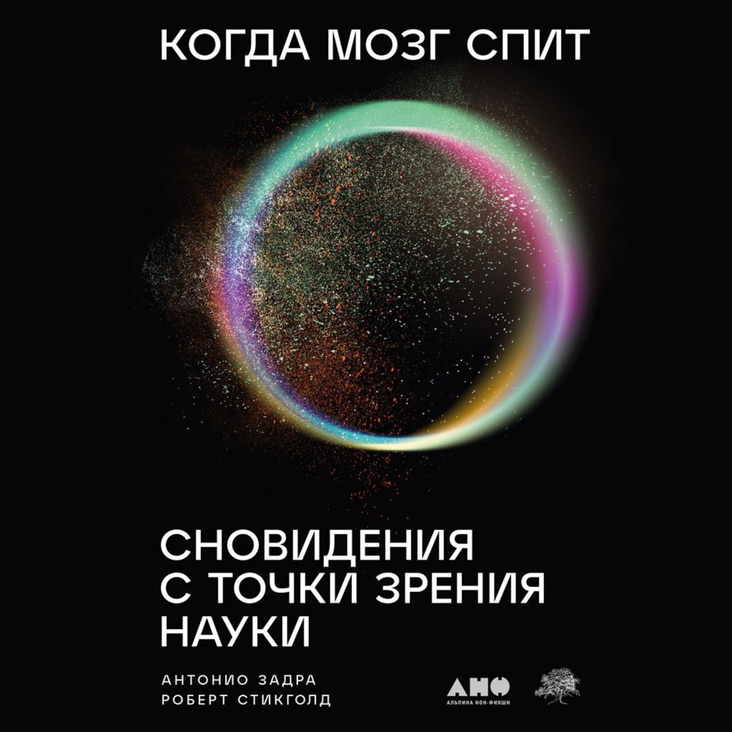 Обложка книги «Когда мозг спит: Сновидения с точки зрения науки»