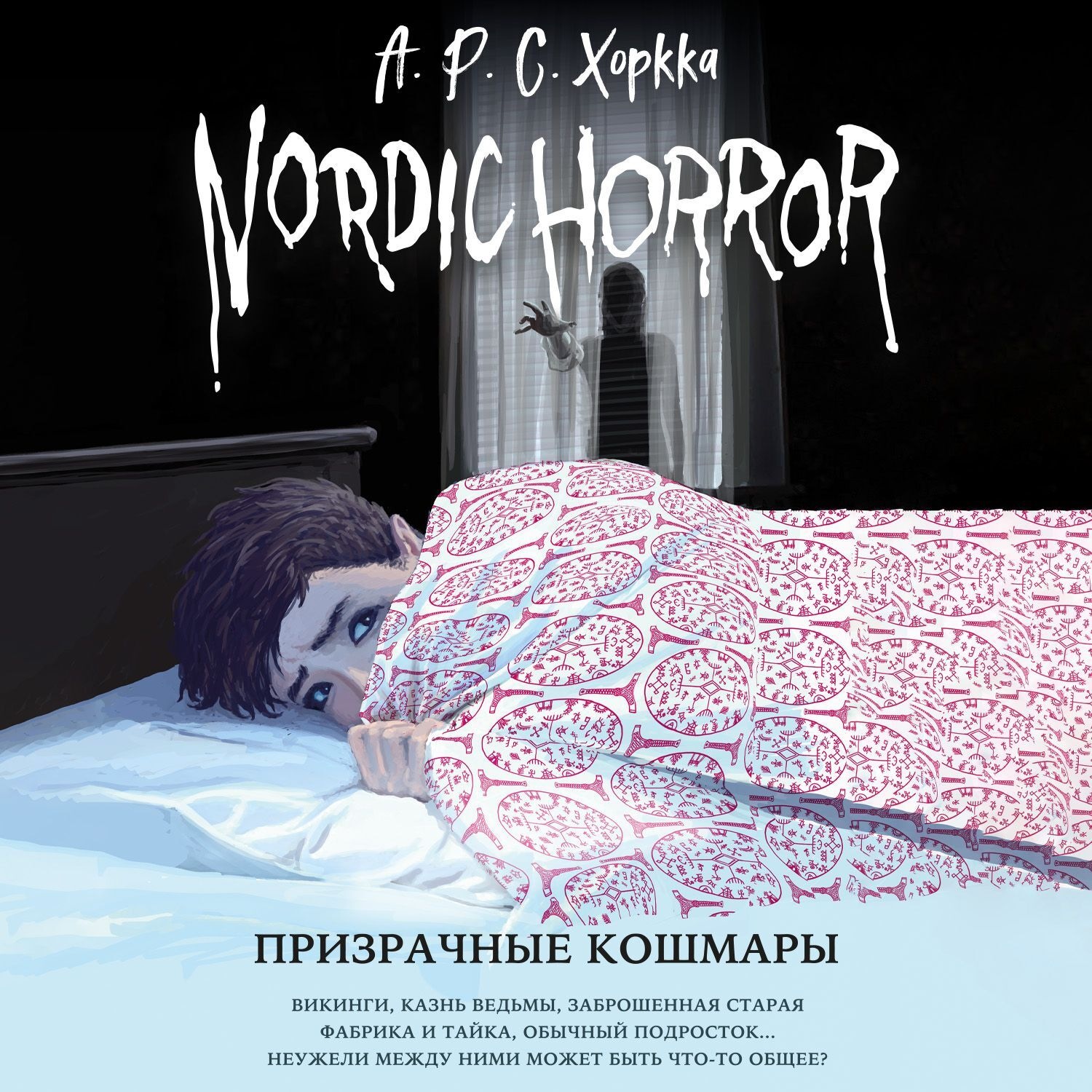 Обложка книги «Призрачные кошмары»