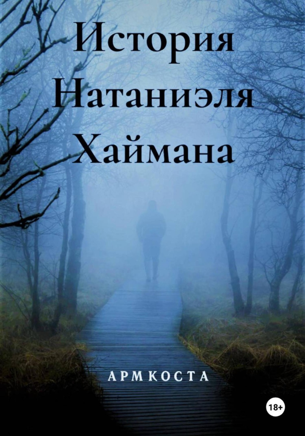 Обложка книги «История Натаниэля Хаймана»