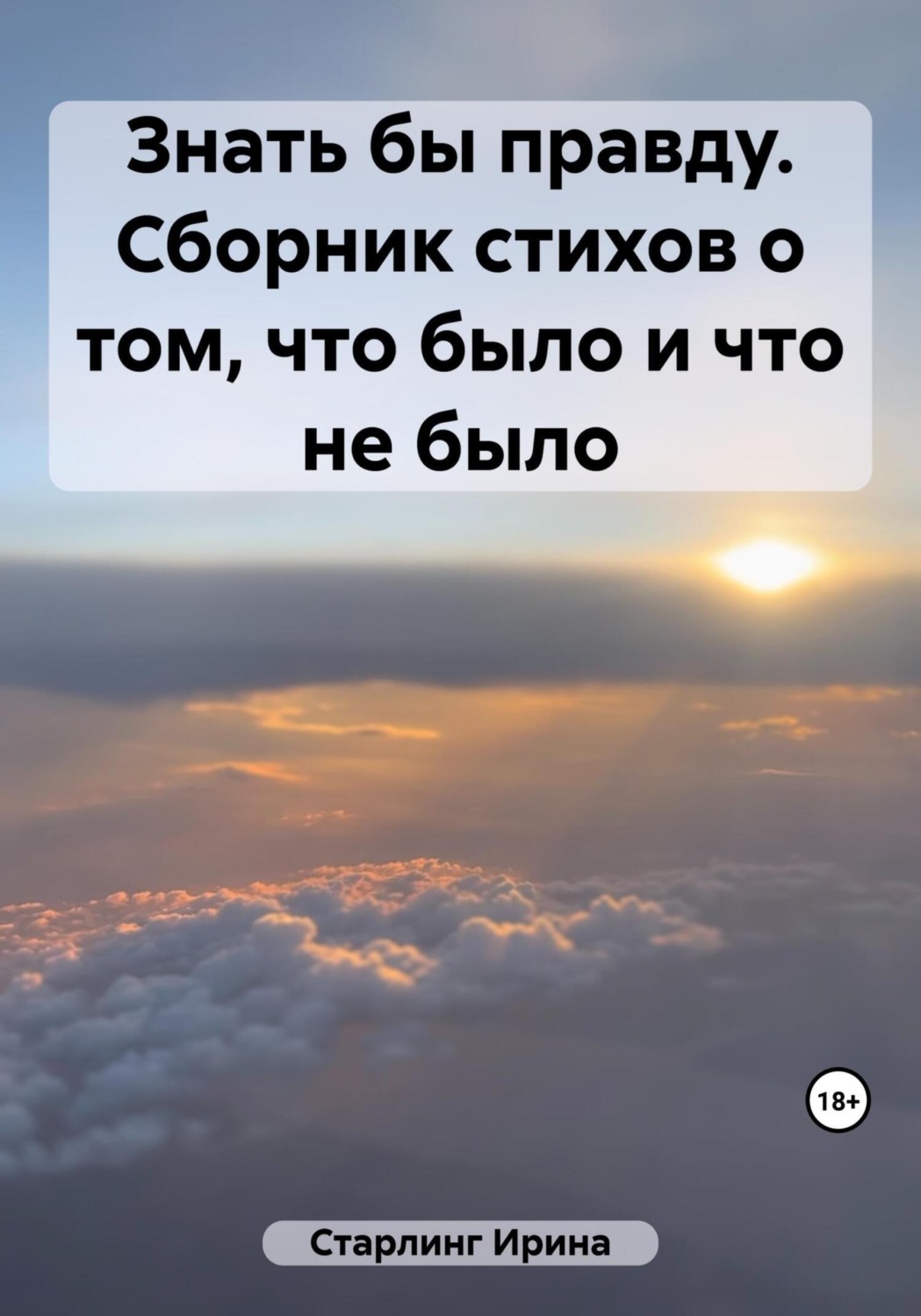 Обложка книги «Знать бы правду. Сборник стихов о том, что было и что не было»