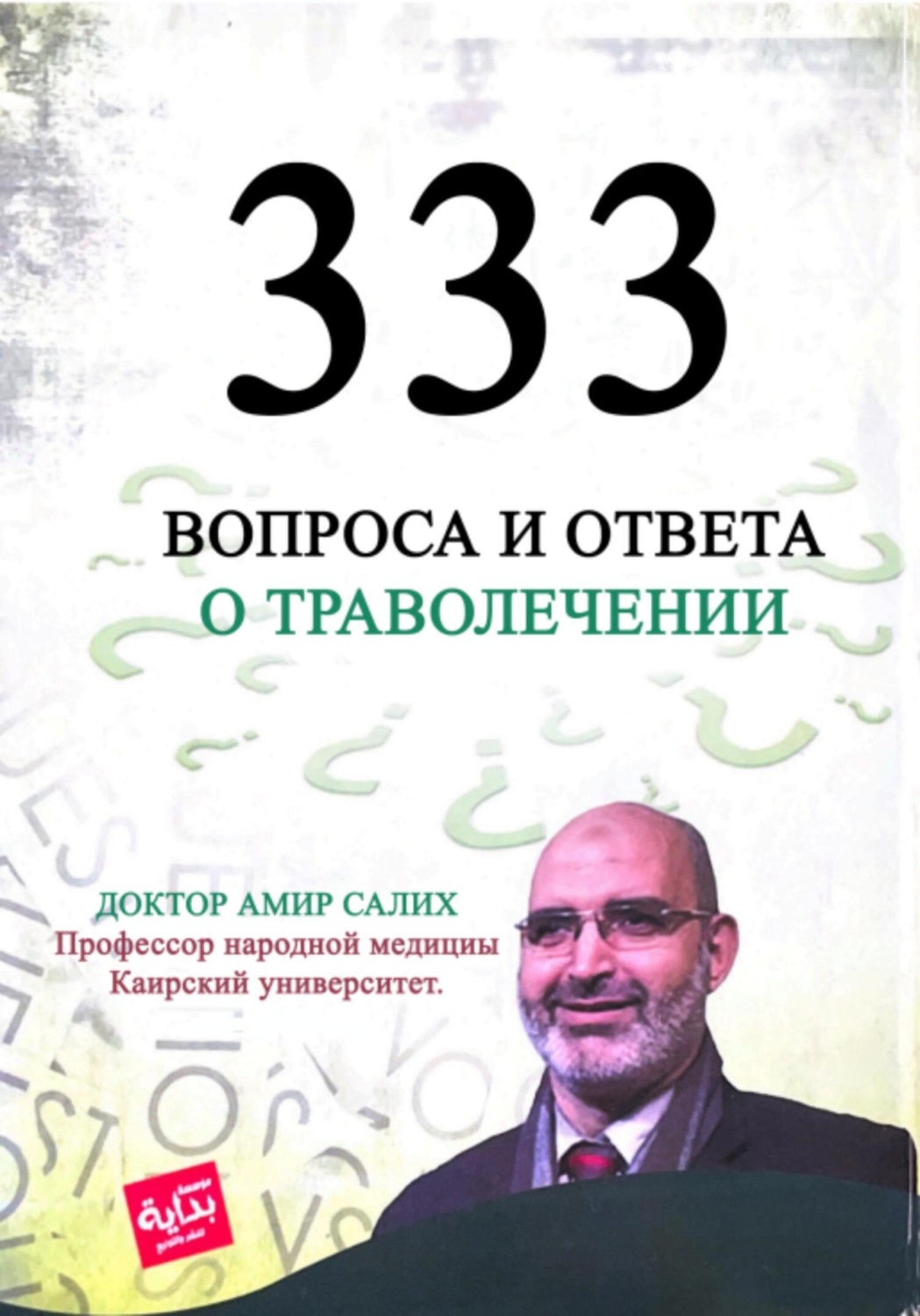 Обложка книги «333 вопроса и ответа о траволечении. Египетские травы для лечения. Доктор Амир Салих.»
