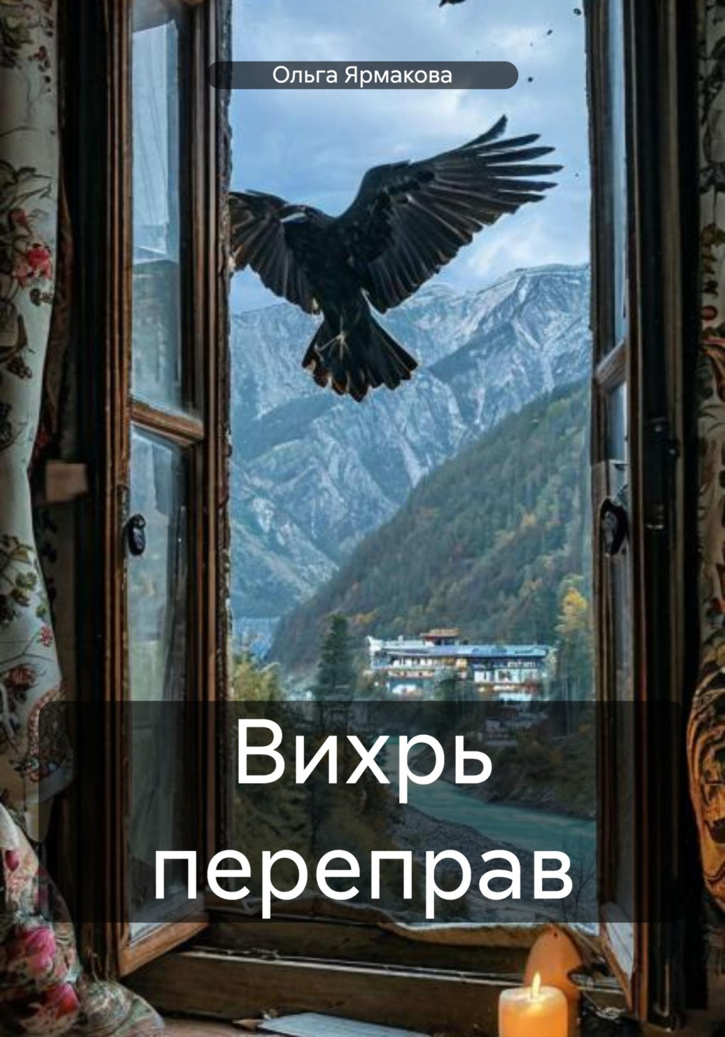 Обложка книги «Вихрь переправ»