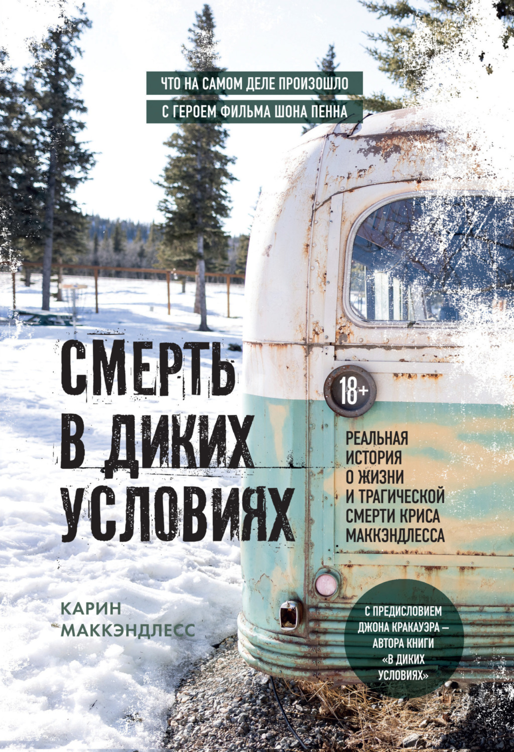 Обложка книги «Смерть в диких условиях. Реальная история о жизни и трагической смерти Криса МакКэндлесса»