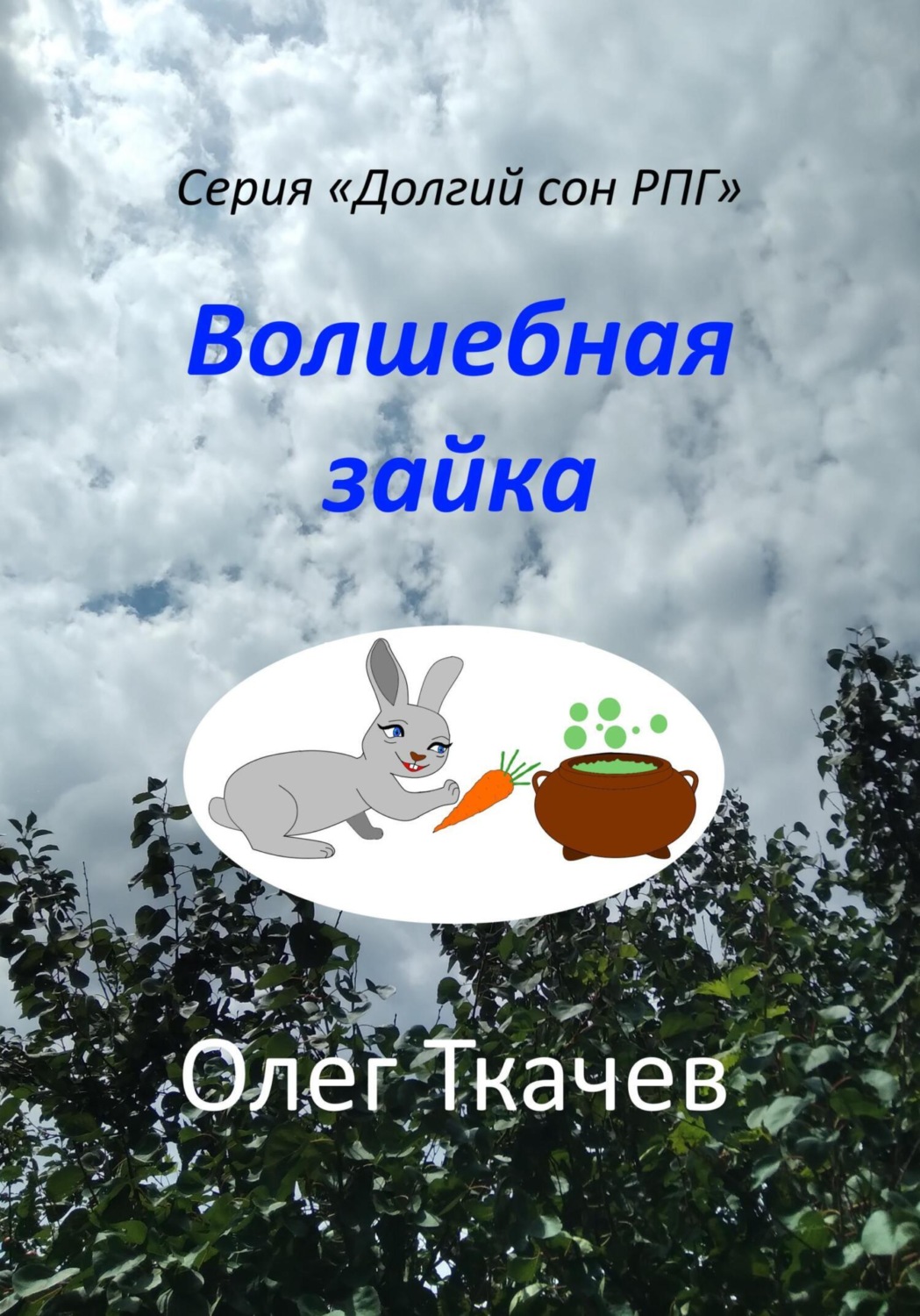 Обложка книги «Волшебная зайка»