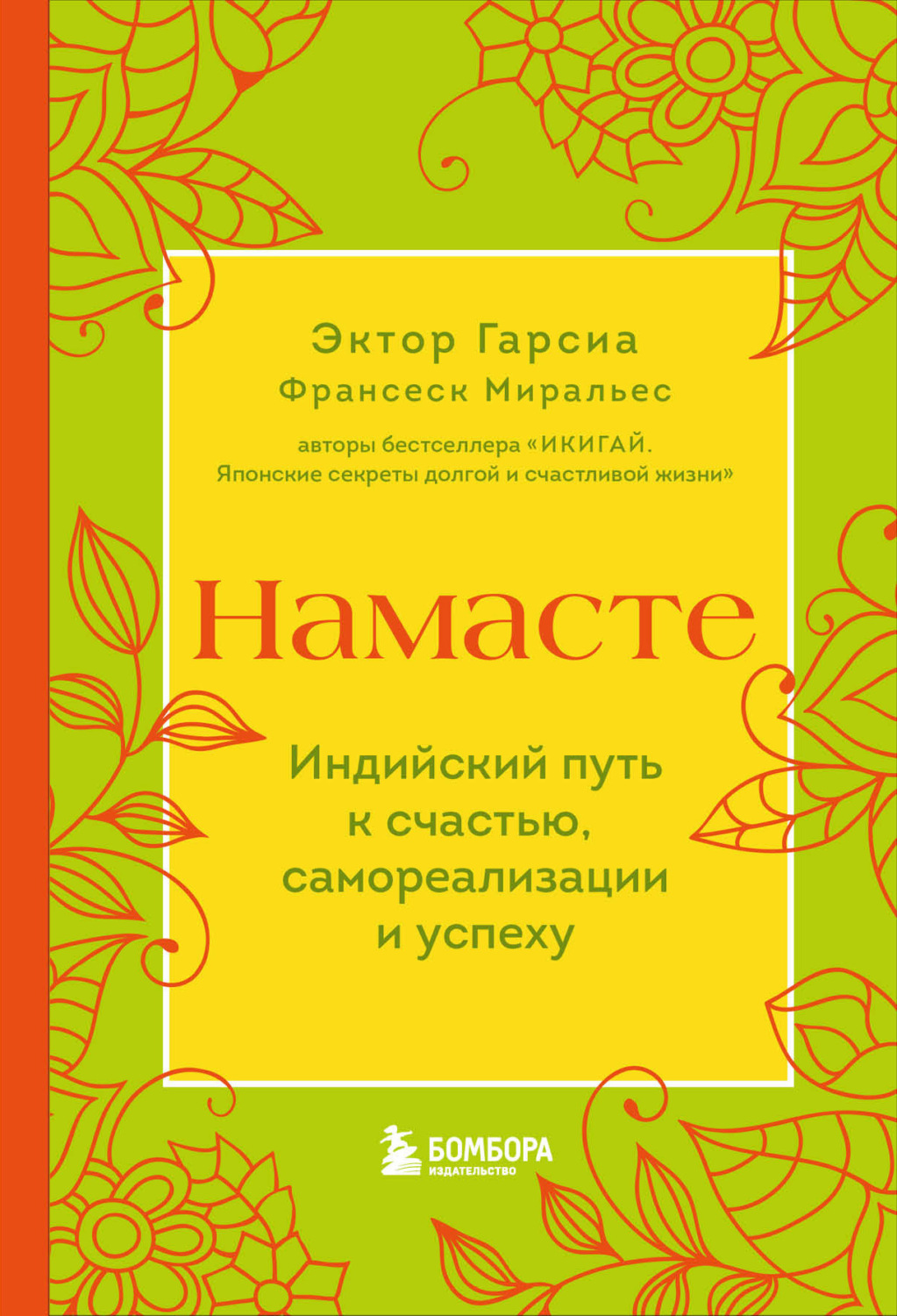Обложка книги «Намасте. Индийский путь к счастью, самореализации и успеху»