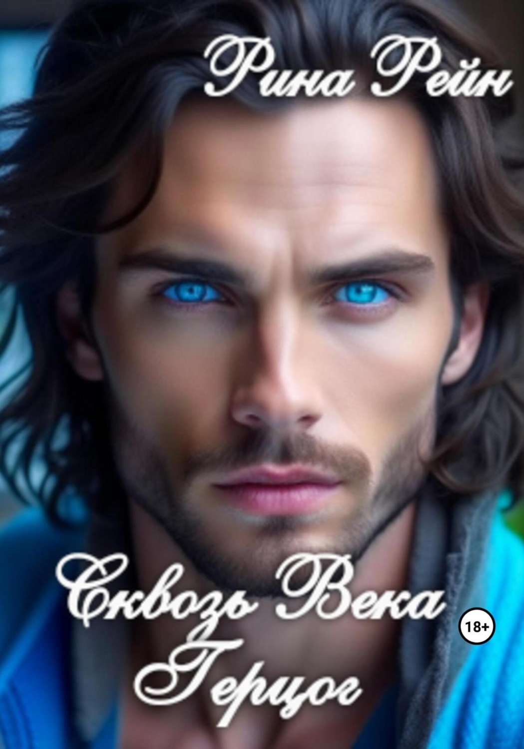 Обложка книги «Сквозь века. Герцог»
