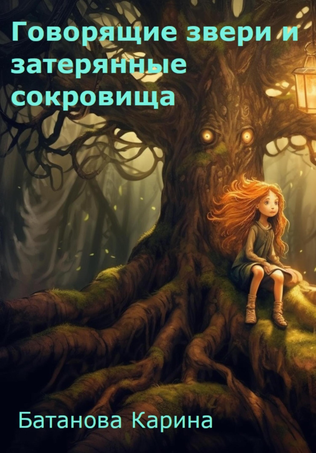 Обложка книги «Говорящие звери и затерянные сокровища»