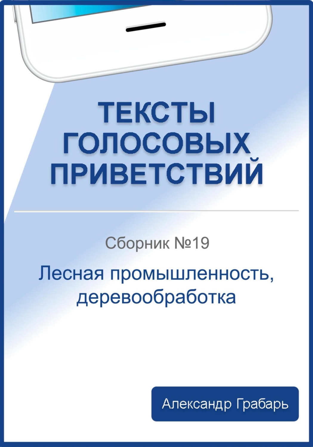 Обложка книги «Тексты голосовых приветствий. Сборник №19. Лесная промышленность, деревообработка»