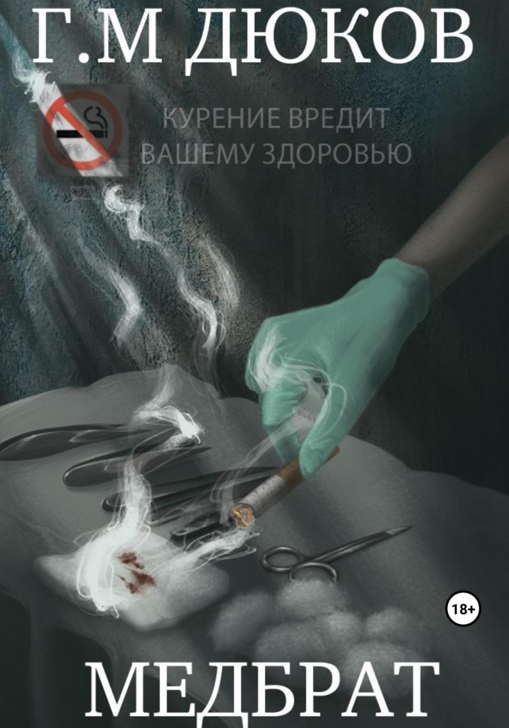 Обложка книги «Медбрат»
