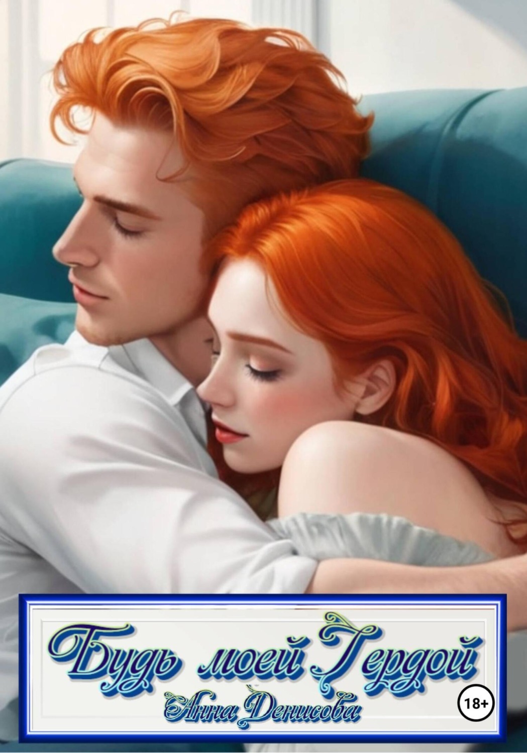 Обложка книги «Будь моей Гердой»