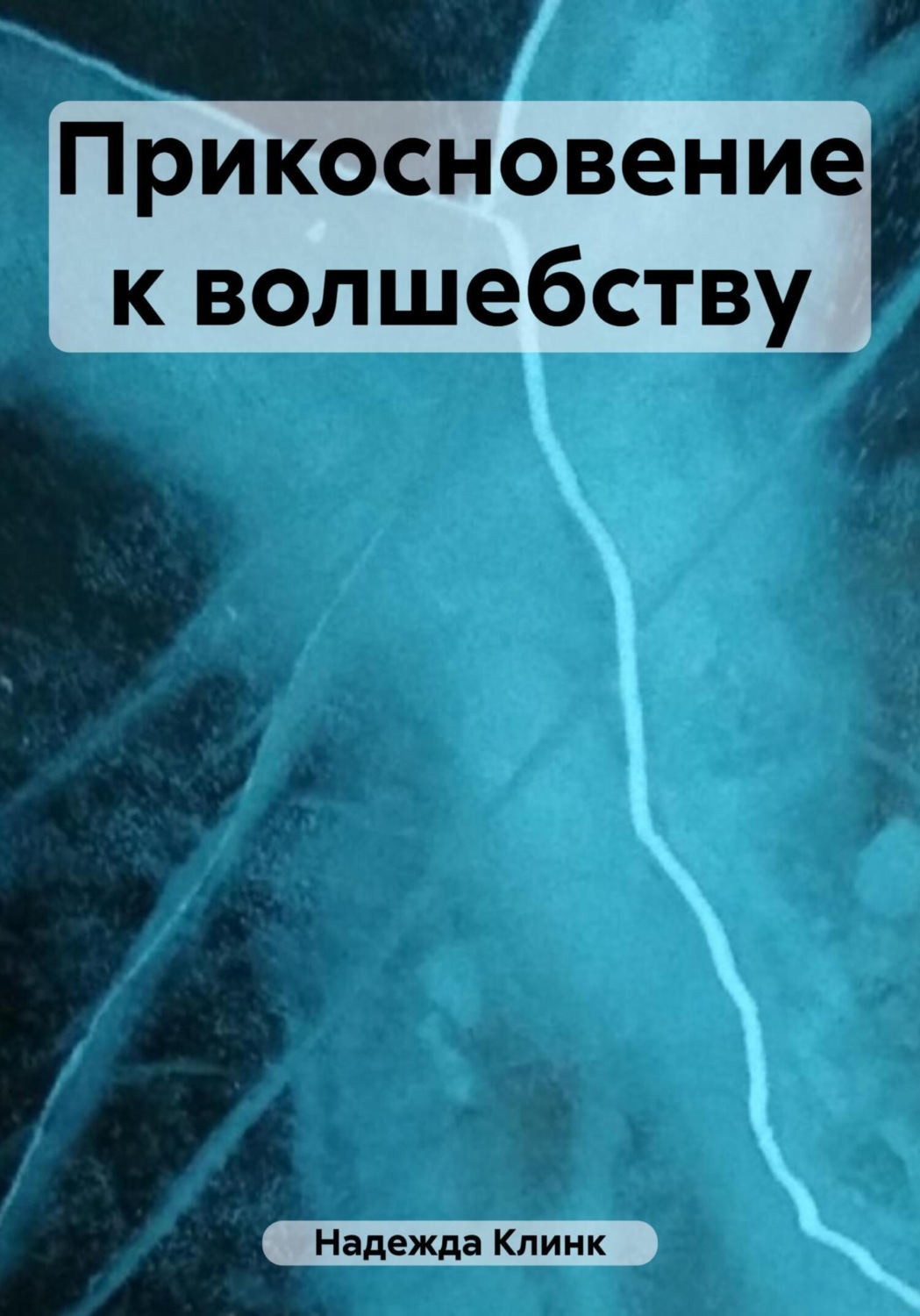 Обложка книги «Прикосновение к волшебству»