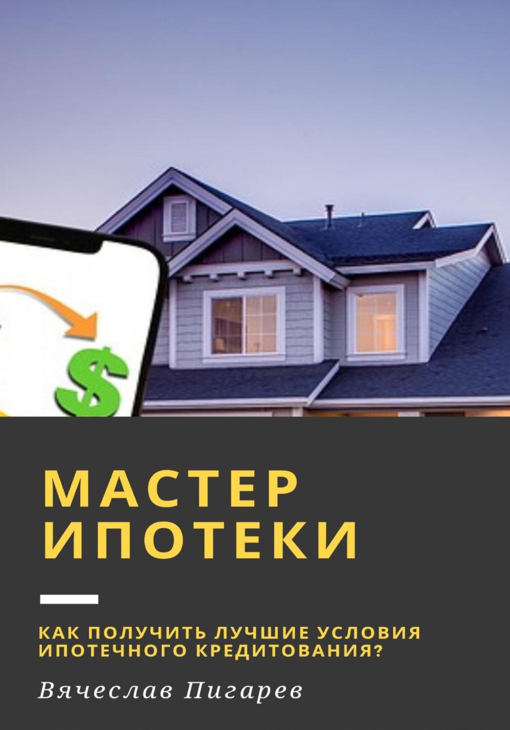 Обложка книги «Мастер ипотеки: Как получить лучшие условия ипотечного кредитования?»