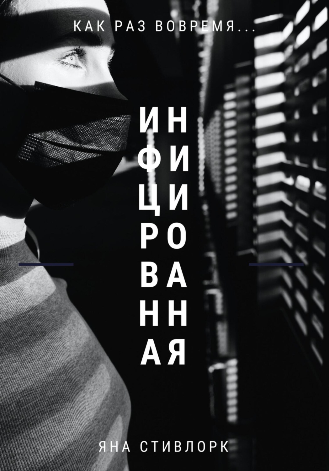 Обложка книги «Инфицированная»