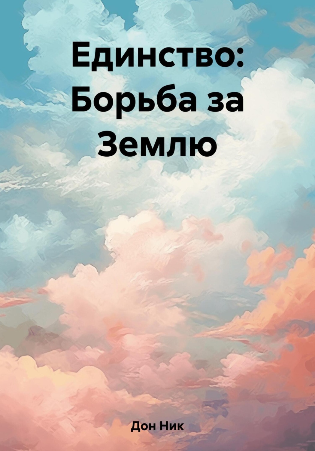 Обложка книги «Единство: Борьба за Землю»