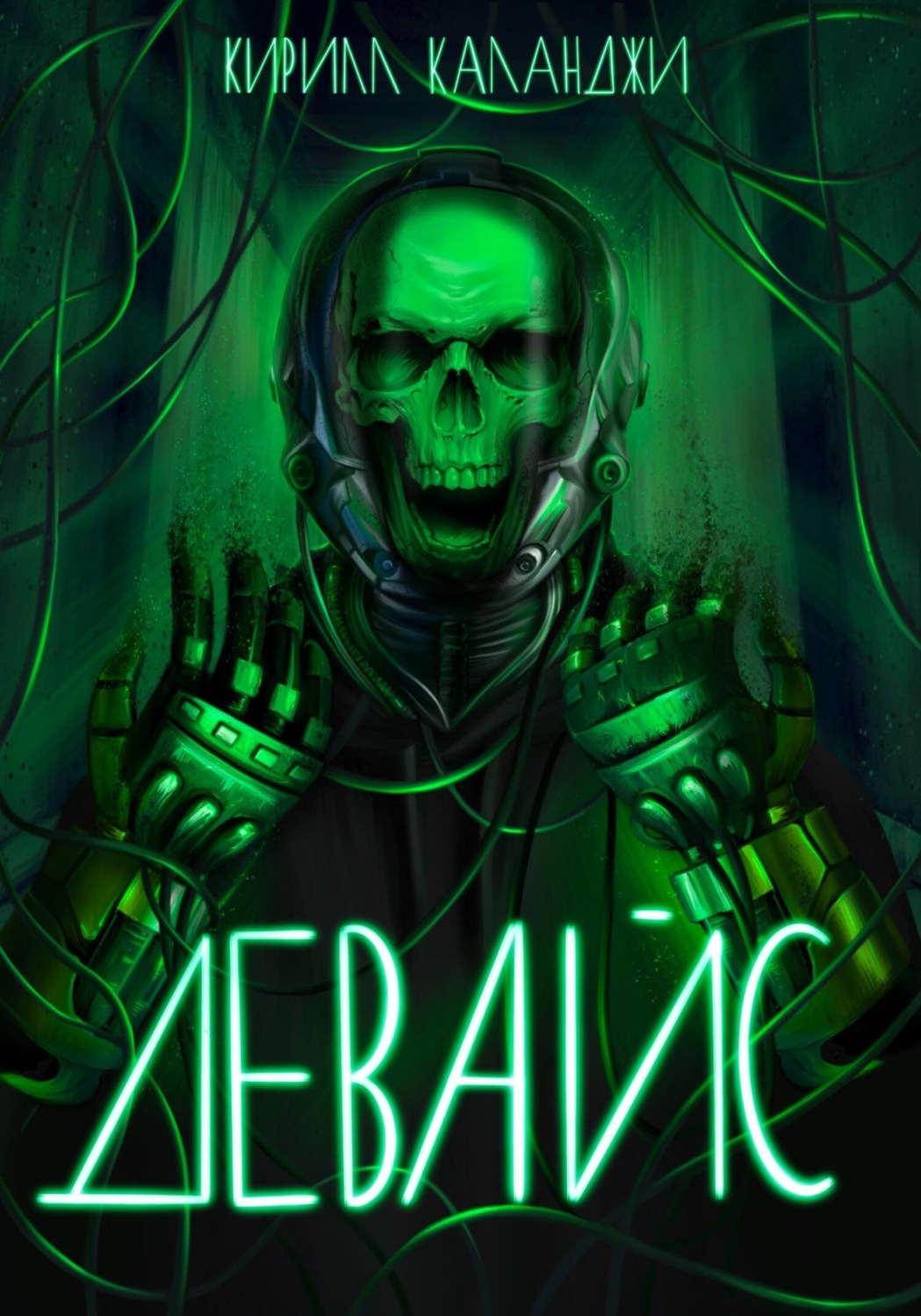 Обложка книги «Девайс»