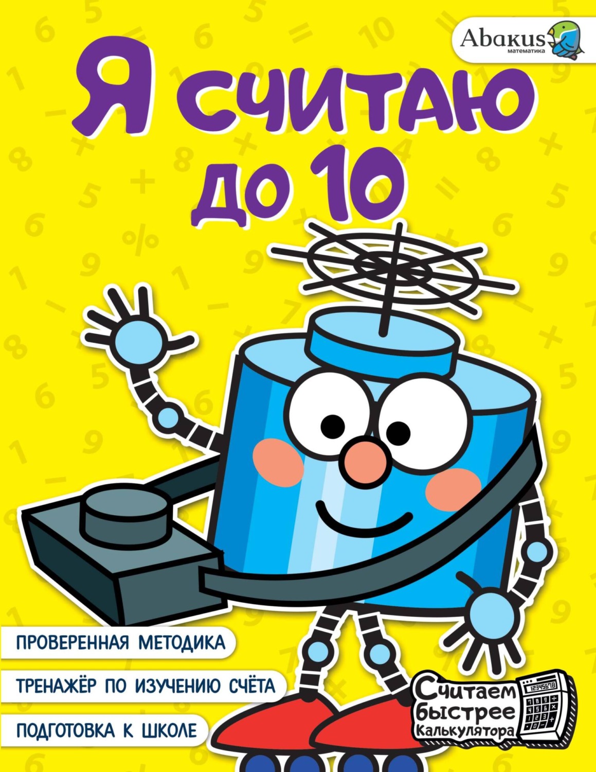 Обложка книги «Я считаю до 10»