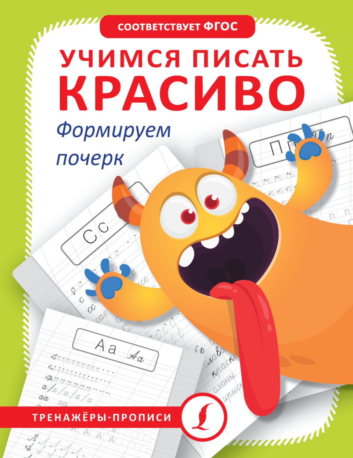 Обложка книги «Учимся писать красиво. Формируем почерк»