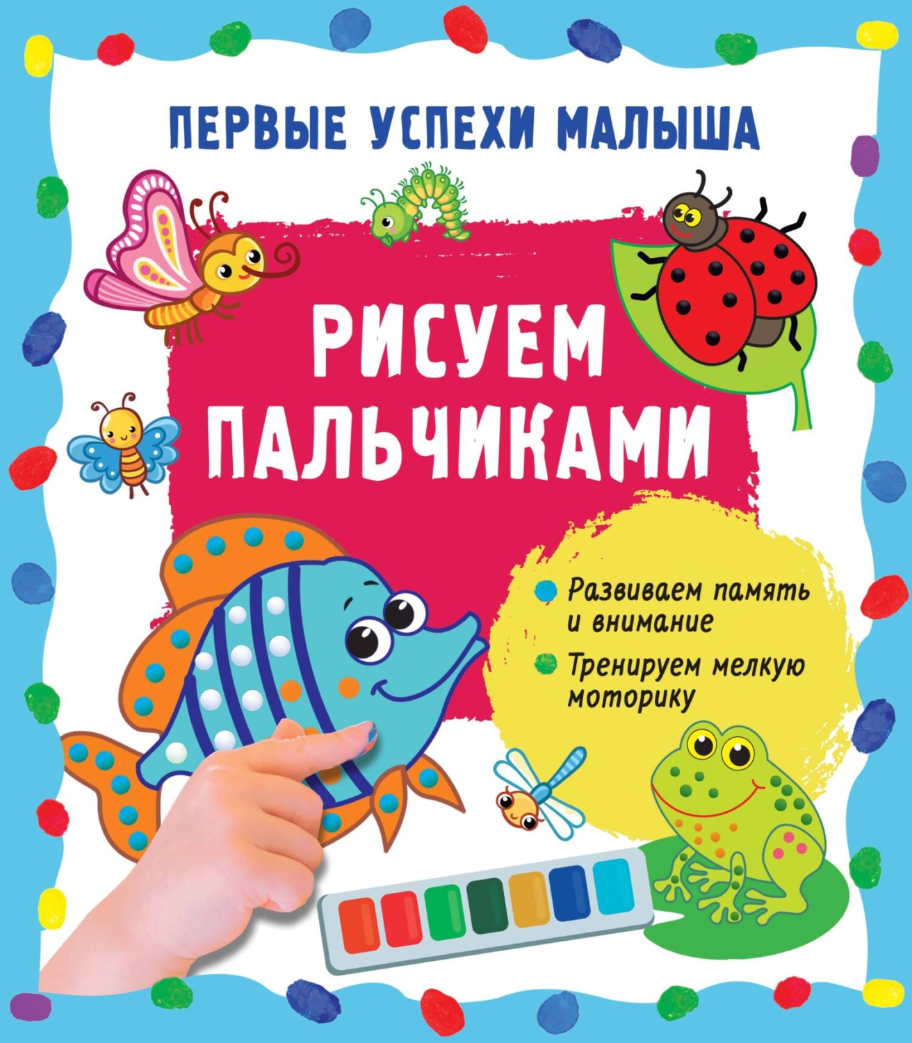 Обложка книги «Рисуем пальчиками»