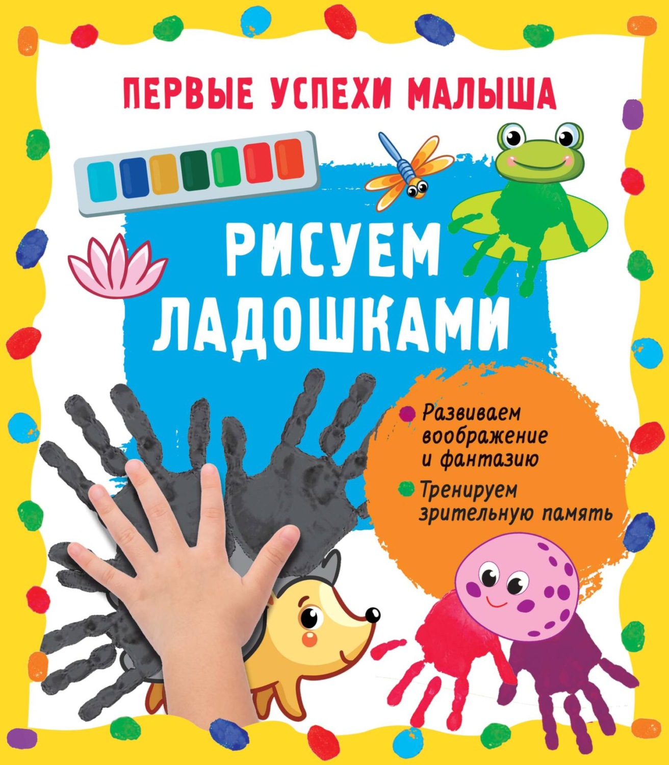 Обложка книги «Рисуем ладошками»