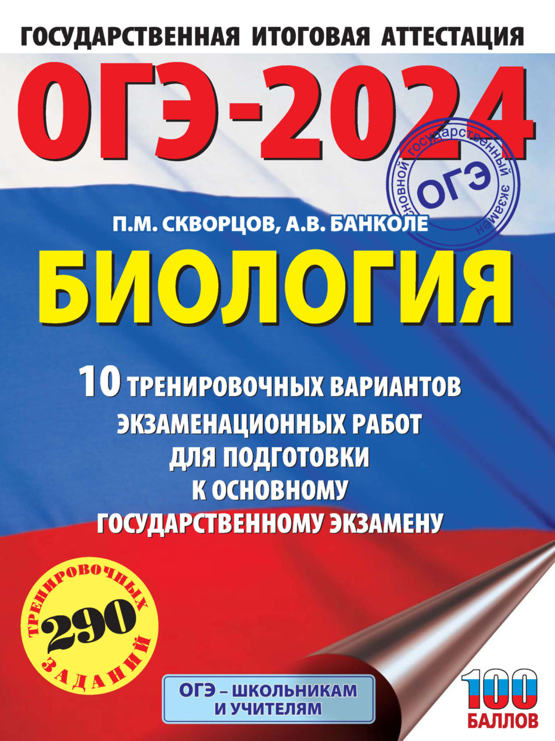 Обложка книги «ОГЭ-2024. Биология. 10 тренировочных вариантов экзаменационных работ для подготовки к основному государственному экзамену»