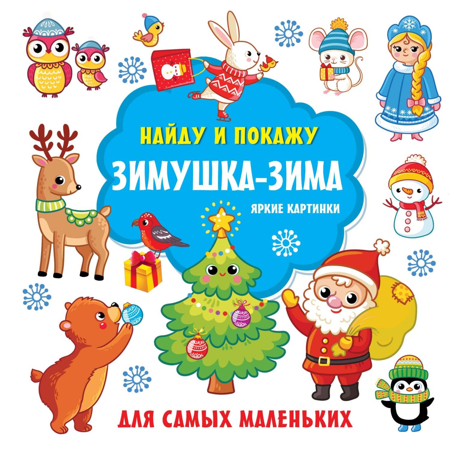 Обложка книги «Зимушка-зима. Яркие картинки»